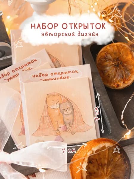 "Уютновые" набор открыток