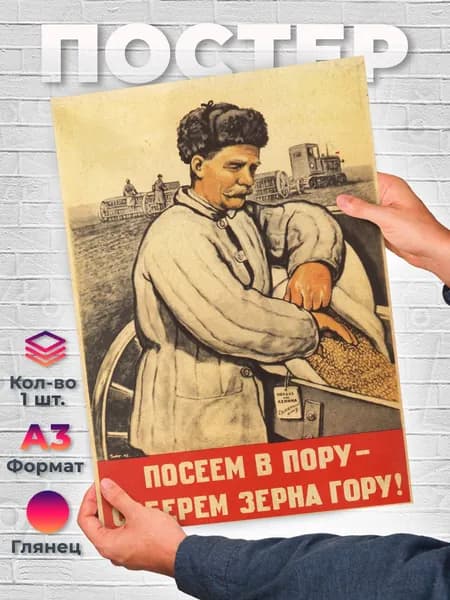 Постер "Посеем в пору - соберем зерна гору А3", 42х29.7 см