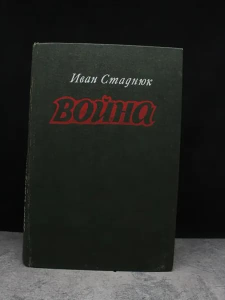Война. Книги 1-3. Российская проза. Иван Стаднюк
