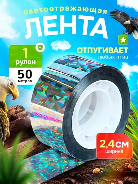 Отпугиватель визуальный
