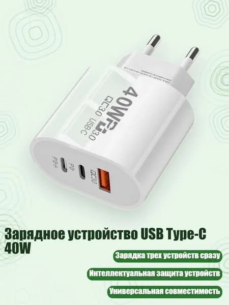 Зарядное устройство USB Type-C 40W, Белый