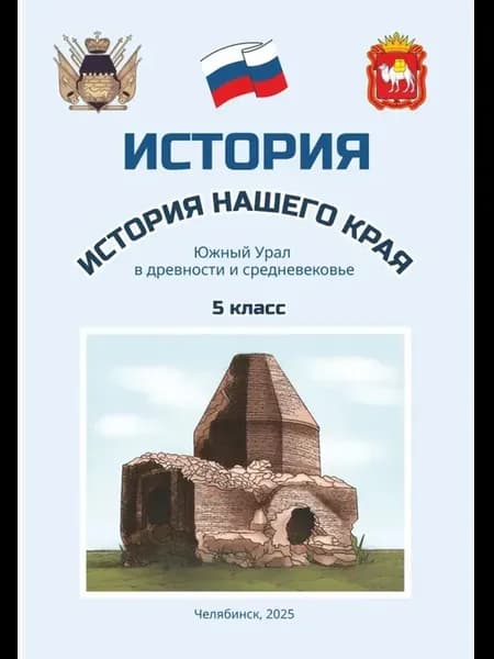 Учебное пособие История 5 класс 2025