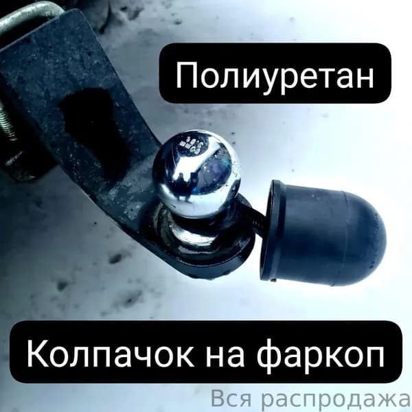 Колпачок на шар фаркопа с фиксатором