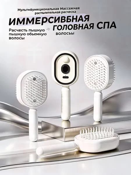 Расчёска-распылитель для волос + массажная щётка с функцией спрея