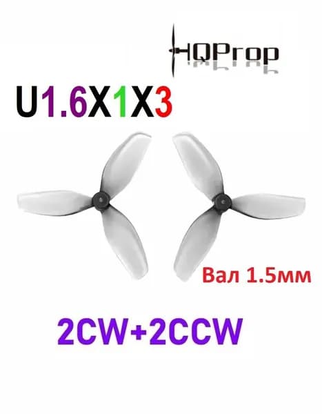 Пропеллер для FPV дрона HQProp U1.6X1X3, 40мм, вал 1.5мм, 3 лопасти, 4 шт. Grey