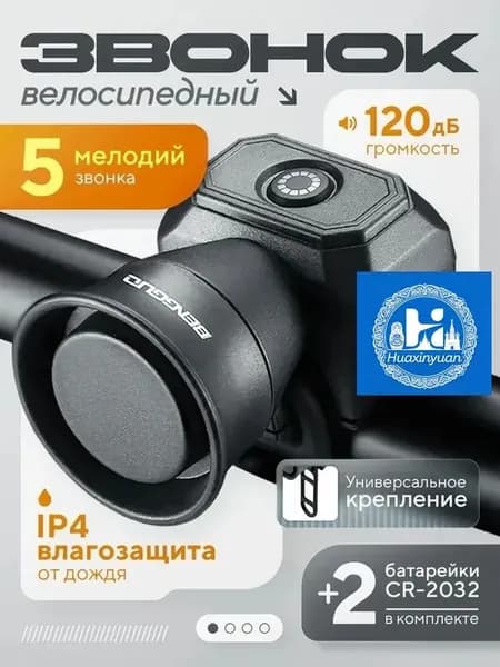 Велосипедный звонок - Клаксон - Гудок - Сигнал электрический - для велосипеда и самоката - 5 режимов