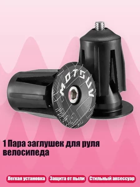 1 Пара заглушек для руля велосипеда, Черный
