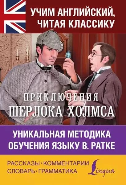 Приключения Шерлока Холмса. Уникальная методика обучения языку В. Ратке | Дойл Артур Конан | Электронная книга