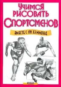 Учимся рисовать спортсменов