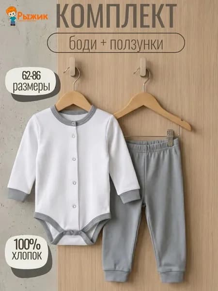 Комплект для новорожденного боди и ползунки