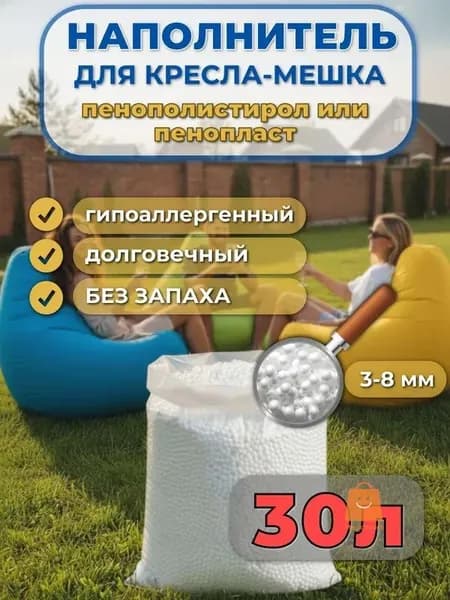 Наполнитель для кресла-мешка, Пенополистирол, 30 л