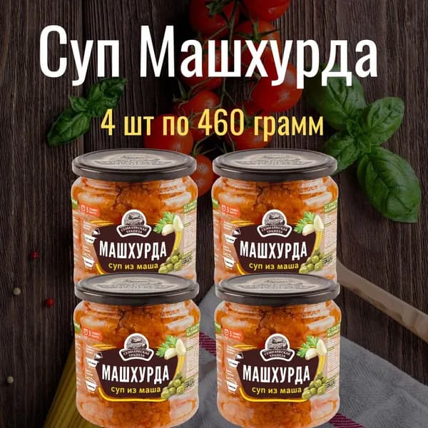 Суп из маша Машхурда 460 грамм