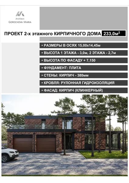 Проект двухэтажного кирпичного дома 233,0кв.м
