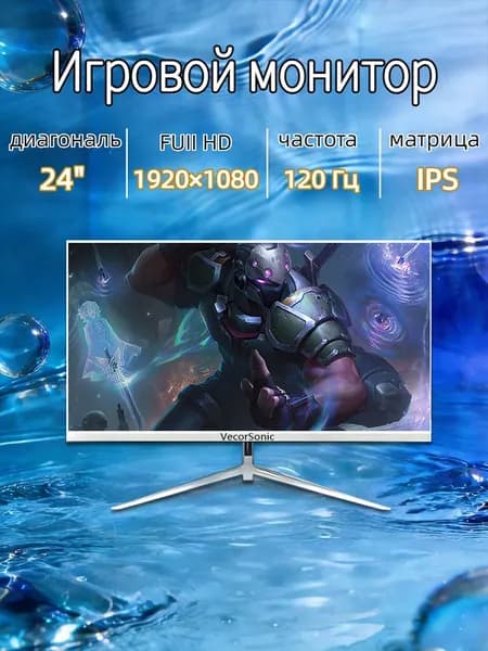 VecorSonic 24" Монитор 120 герц, FULL-HD, IPS (3C24 1k 120Hz ZB-V6), IPS, 1920x1080 Full HD, 120 Гц, белый