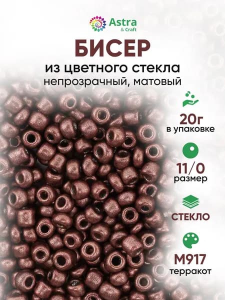 Бисер некалиброванный круглый, 11/0, 20 г, 917 терракот/непрозрачный, матовый, Astra&Craft