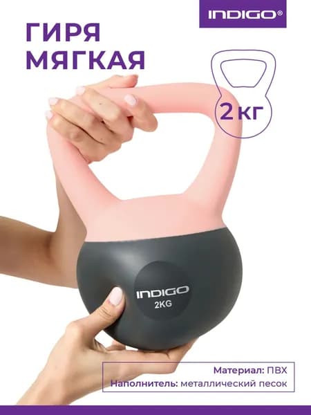 Гиря мягкая INDIGO IN405 Розово-серый 2 кг