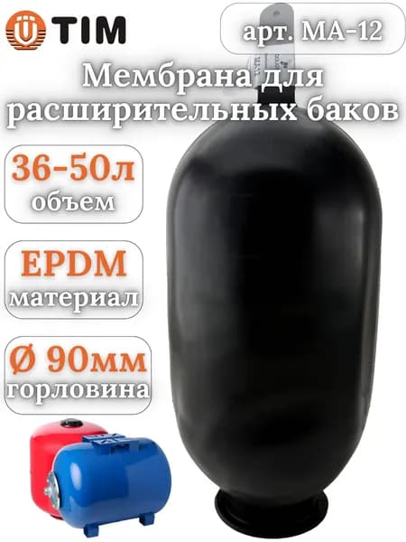 Мембрана для гидроаккумулятора и расширительного бака; EPDM 35-50л