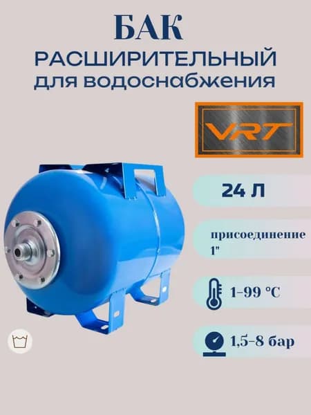 Бак расширительный 24л для водоснабжения (присоединение 1") VRT (горизонт-й)