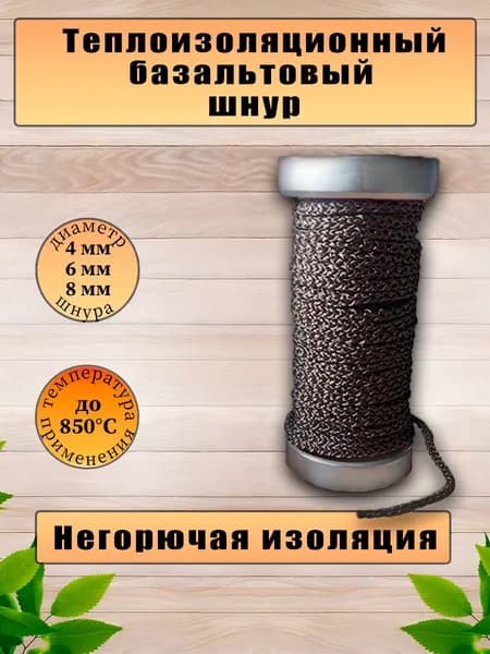 Шнур базальтовый теплоизоляционный. Негорючий. 8мм. Длина 2м.
