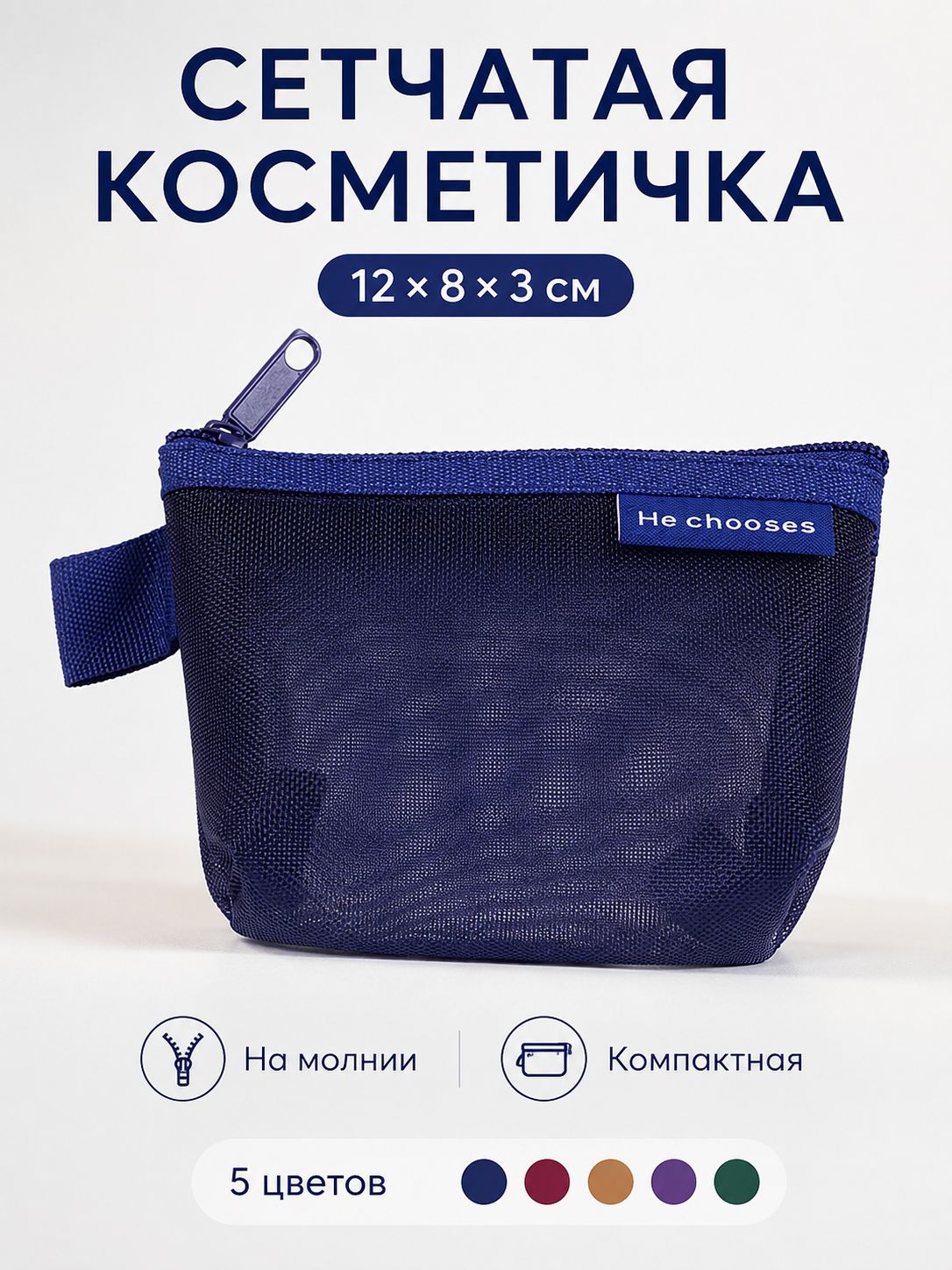 Косметичка и Органайзер сетчатый на молнии для мелочей 12x8x3 см, синий