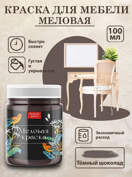 Меловая краска для мебели "Тёмный шоколад" (100 мл)