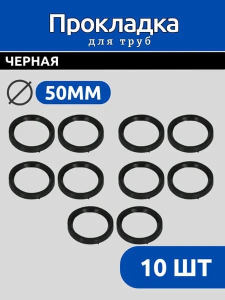 Прокладка для канализационной трубы, уплотнительное кольцо 50 мм, 10 шт