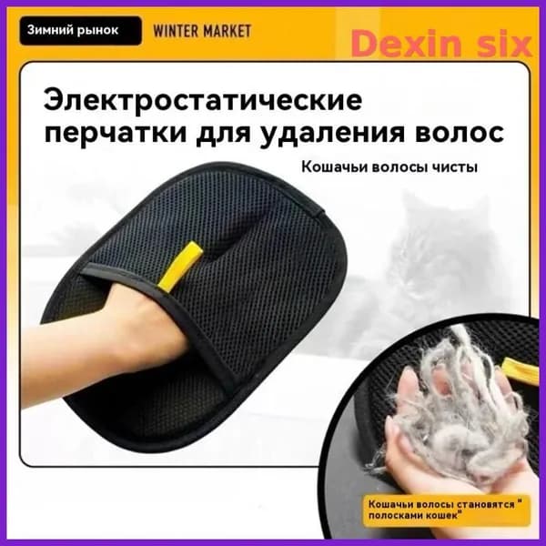 Антистатическая перчатка для удаления шерсти домашних животных, двусторонняя щетка для вычесывания кошек, средство для удаления шерсти