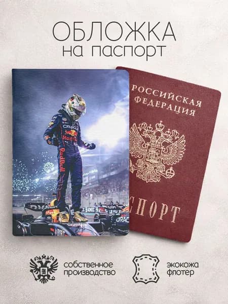 Обложка на паспорт Гонщики F1 Макс Ферстапен на машине