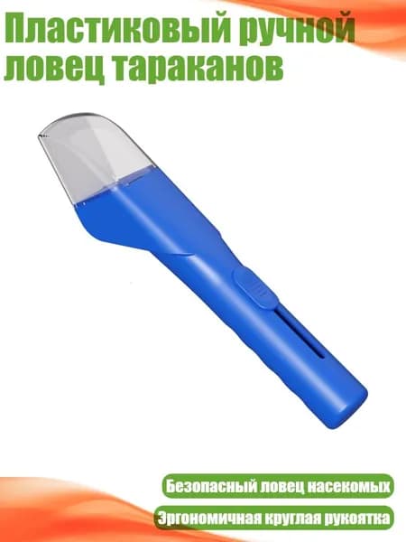 Пластиковый ручной ловец тараканов, Синий