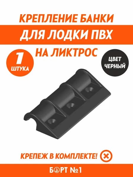 Крепление банки, лавки, сиденья