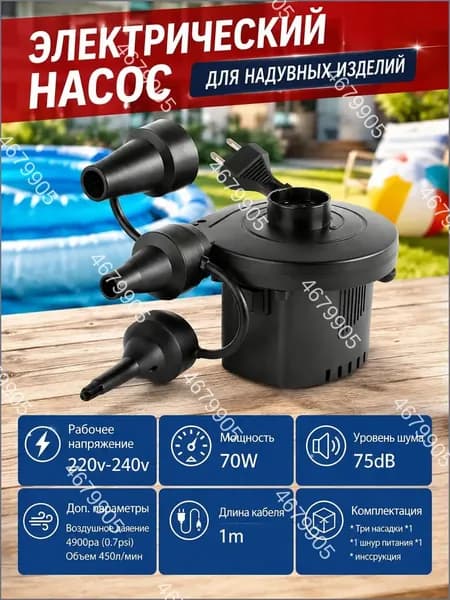 Электрический насос для надувных изделий 220В 400 л/мин 3 насадки для матрасов лодок бассейнов