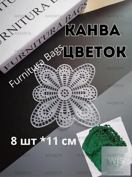 Канва набор цветов 8 шт*11 см