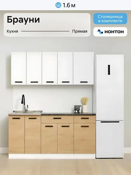 НОНТОН Кухонный гарнитур, ЛДСП ,160х60х200см