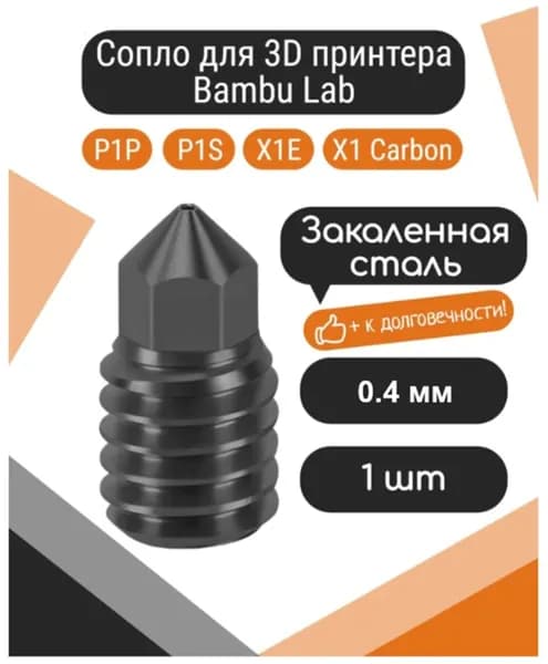 Сопло закаленное TZ BAMBULAB P1S, X1 0.4 мм