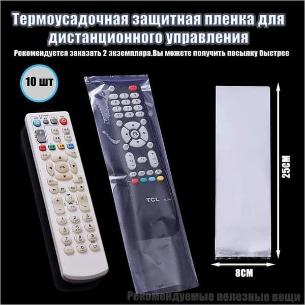 Защитный чехол термоусадочный для пульта дистанционного управления (10 шт.), 80х250 мм (Рекомендуется, чтобы вы заказали 2 штуки.Может быть быстро отправлен)