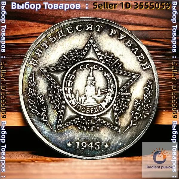 Монета СССР 50 рублей 1945 года. Серебрение. Маршал Советского союза К.К.Рокоссовский