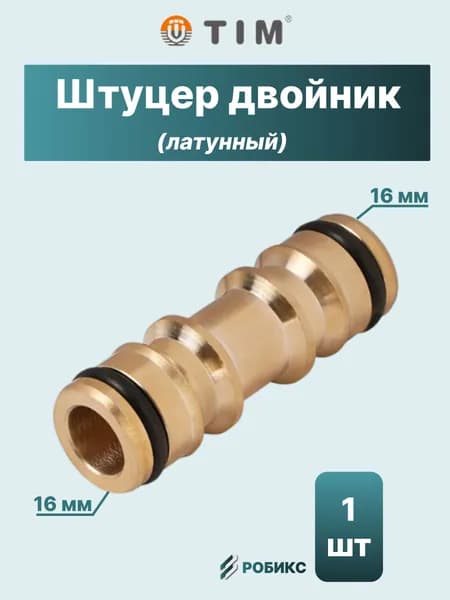 TIM Коннектор для шланга