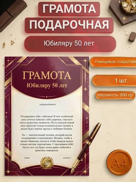 Грамота открытка подарочная "Юбиляру 50 лет" , 1 шт., в подарок на день рождения, юбилей