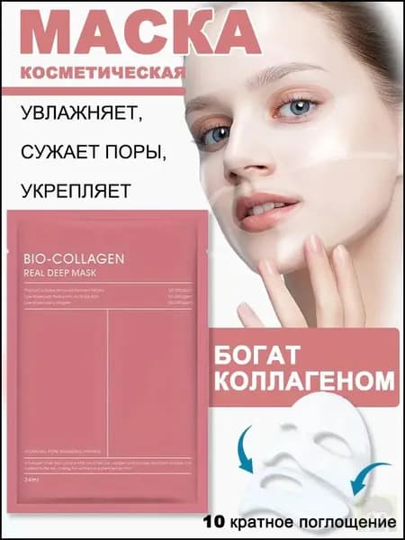 Маска косметическая Увлажнение Для всех типов кожи