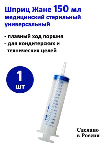 Шприц Жане ( Жанэ) 1 штука с катетерным наконечником объёмом 150 мл (шкала до 160 мл) однократного применения,