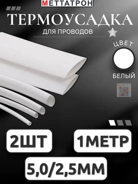 Термоусадка для проводов Белая Меттатрон 5,0/2,5мм 2шт по 1метр Н