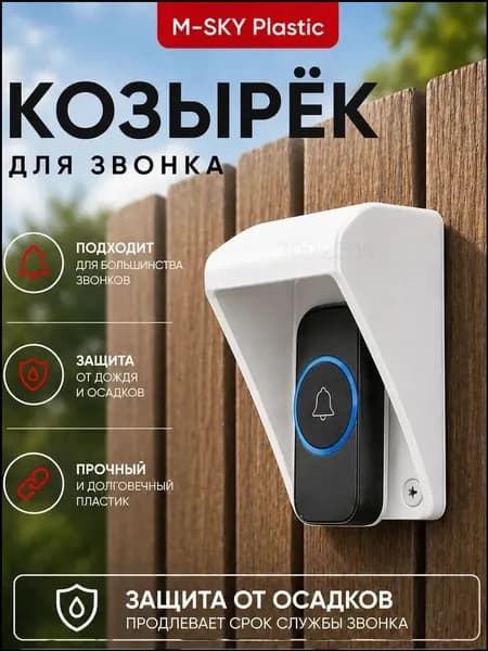 Качественный белый козырек для кнопки звонка, премиум