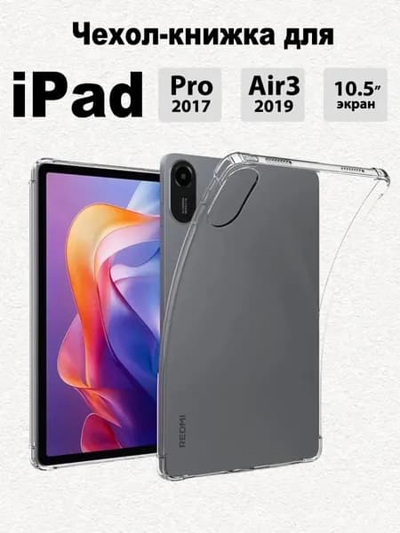 Чехол для iPad Air 10.5 (2019) / iPad Pro 10.5 (2017)
