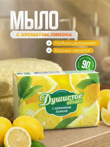 НМЖК Душистое облако Мыло туалетное твердое с ароматом Лимона, 90гр*1шт