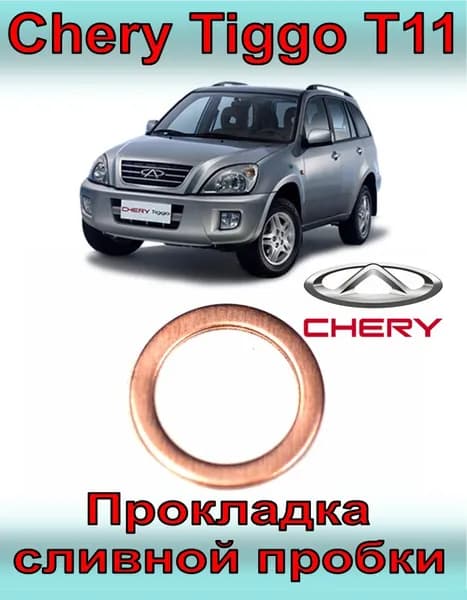 Прокладка сливной пробки Chery Tiggo T11 (медное кольцо) / Чери Тигго Т11Оригинал
