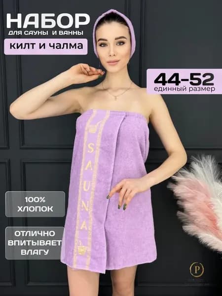 Килт банный с чалмой