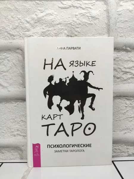На языке карт Таро. Психологические заметки таролога