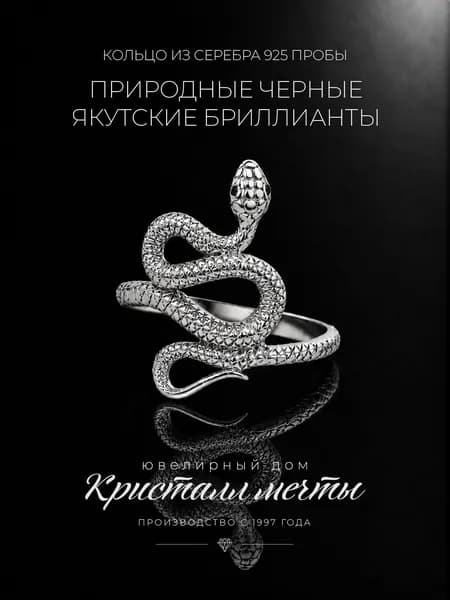 Кольцо Змея с бриллиантом природным якутским, серебро 925 пробы