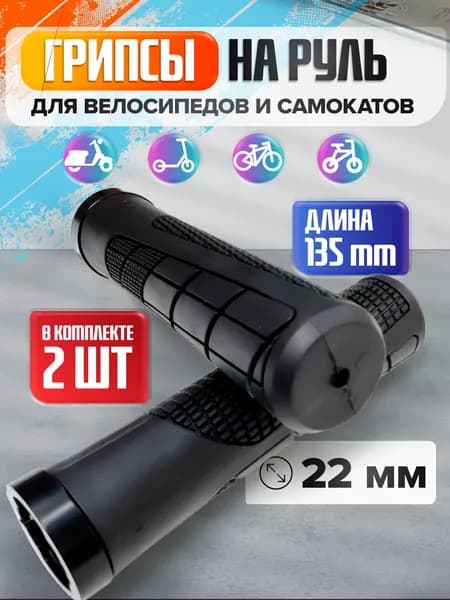 Грипсы на руль для велосипеда и самоката