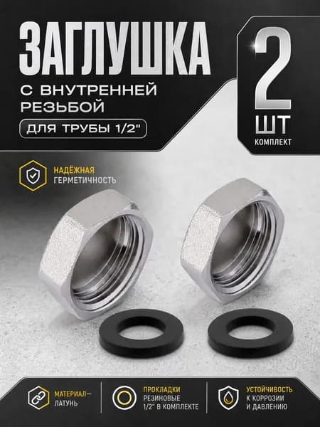 Заглушка с внутренней резьбой для трубы 1/2"
